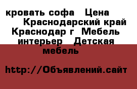 кровать-софа › Цена ­ 3 000 - Краснодарский край, Краснодар г. Мебель, интерьер » Детская мебель   